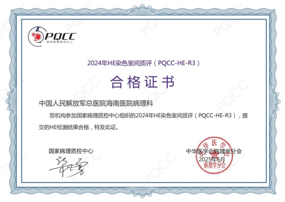 解放军总医院海南医院首次获得国家病理质控中心HE染色室间质评证书