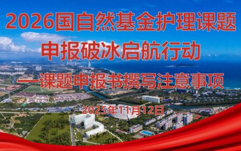 解放军总医院海南医院启动2026年国自然基金护理课题申报破冰启航行动