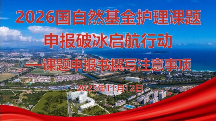 解放军总医院海南医院启动2026年国自然基金护理课题申报破冰启航行动