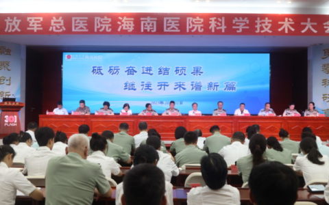 解放军总医院海南医院举行科学技术大会