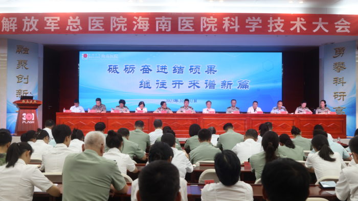 解放军总医院海南医院举行科学技术大会