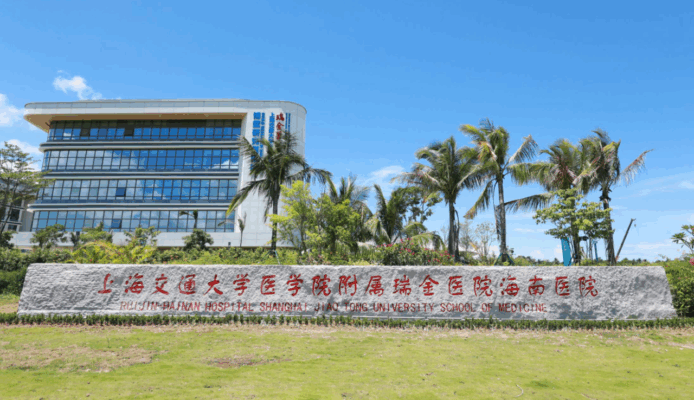 自贸港赋能医疗创新 惠民答卷再添重彩——瑞金海南医院特许项目落地突破200项