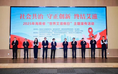 海南省开展第38个“世界艾滋病日”系列宣传活动  沈洪兵出席并讲话