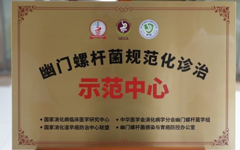  国家级“幽门螺杆菌规范化诊治示范中心”在海南医院挂牌成立
