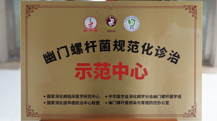  国家级“幽门螺杆菌规范化诊治示范中心”在海南医院挂牌成立