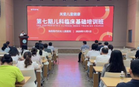 第七期儿科临床培训班海口启幕，聚焦“全周期+多学科”护娃新模式