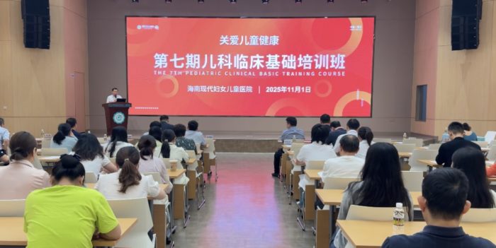 第七期儿科临床培训班海口启幕，聚焦“全周期+多学科”护娃新模式