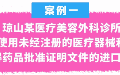 2025年海口市医疗美容机构专项治理典型案例