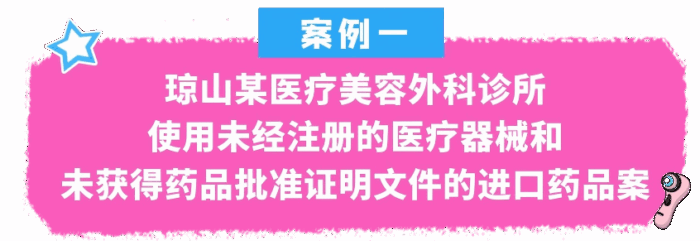 2025年海口市医疗美容机构专项治理典型案例