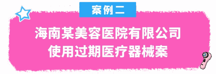 2025年海口市医疗美容机构专项治理典型案例