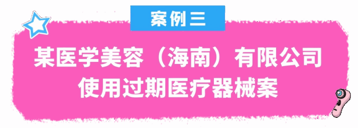 2025年海口市医疗美容机构专项治理典型案例