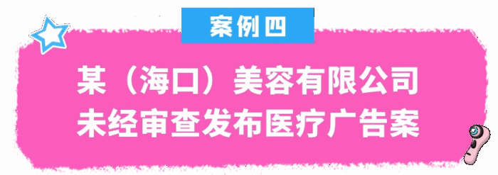 2025年海口市医疗美容机构专项治理典型案例