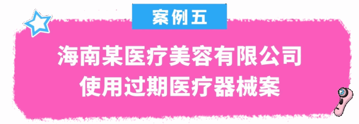 2025年海口市医疗美容机构专项治理典型案例