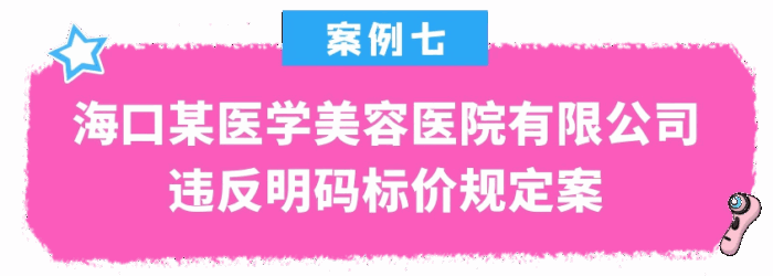 2025年海口市医疗美容机构专项治理典型案例