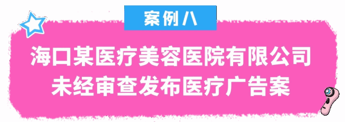 2025年海口市医疗美容机构专项治理典型案例