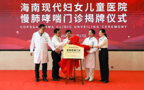 海南现代妇女儿童医院成立慢肺中心