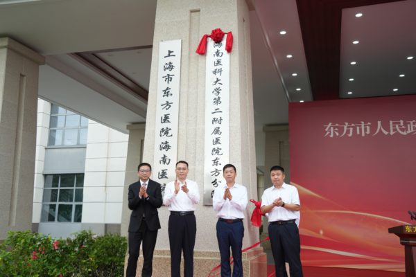 海南医科大学第二附属医院正式托管东方市人民医院 区域医疗发展迈入新阶段