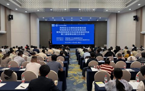 海南省公立医院高质量发展和医保支付方式改革培训班在海口召开