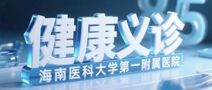 11.13 聚焦职场，共筑控糖健康防线——糖尿病日义诊