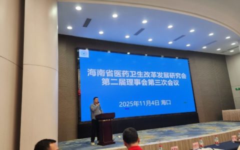 海南省医药卫生改革发展研究会召开二届三次理事会议