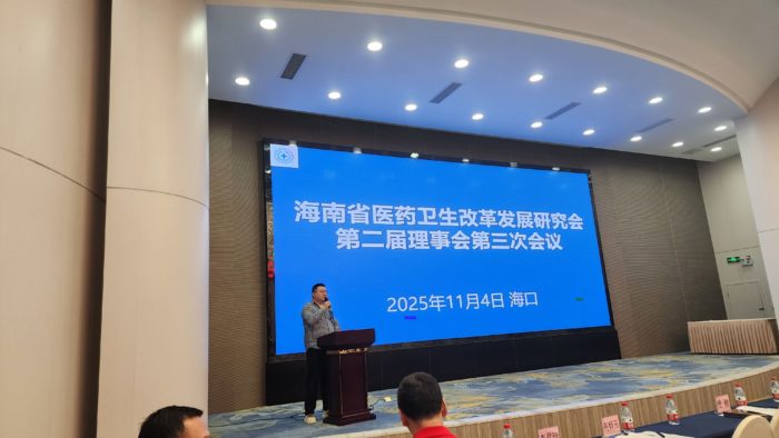 海南省医药卫生改革发展研究会召开二届三次理事会议