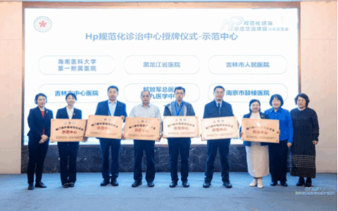 国家级认证！海医一附院获批“幽门螺杆菌规范化诊治示范中心”