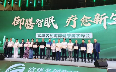 2025海南食疗睡疗游学峰会在博鳌开幕