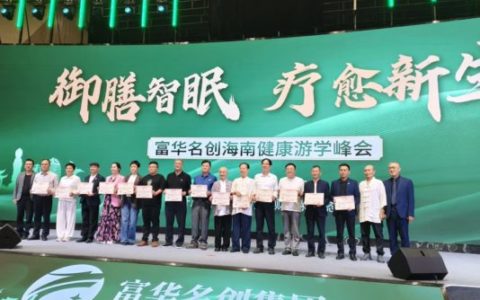 2025海南食疗睡疗游学峰会在博鳌开幕