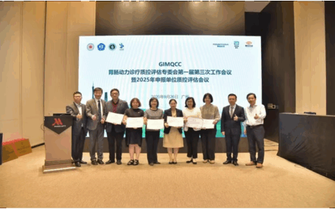 全国首批！海医一附院消化内科胃肠动力诊疗中心获评 “胃肠动力诊疗质控协作单位”