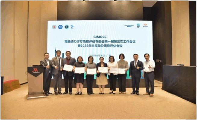 全国首批!海医一附院消化内科胃肠动力诊疗中心获评 “胃肠动力诊疗质控协作单位”