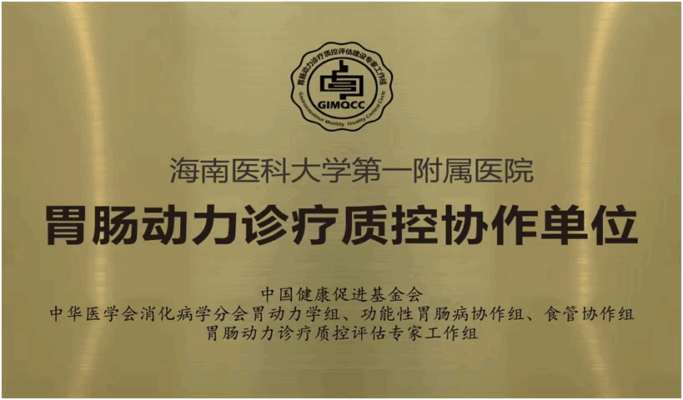 全国首批！海医一附院消化内科胃肠动力诊疗中心获评 “胃肠动力诊疗质控协作单位”