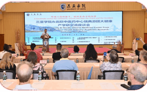 三亚学院&北欧中医药中心瑞典游学团大健康产学研交流座谈会举办