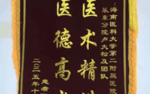 县域医疗新突破！乐东县人民医院成功开展首例右侧颌下腺切除术，精准施治护民生