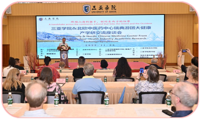 三亚学院&北欧中医药中心瑞典游学团大健康产学研交流座谈会举办