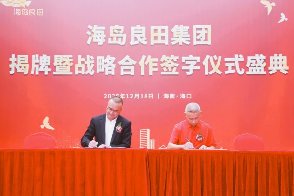 海岛良田供应链集团在海口挂牌成立  致力于构建“从产地到餐桌”全链条全球服务体系
