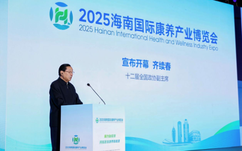 2025海南国际康养产业博览会在海口开幕——打造海南自贸港封关后全球康养产业合作新平台