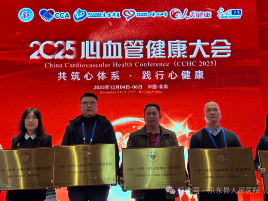 【喜讯】乐东黎族自治县人民医院荣获“心电一张网·心电诊断中心”授牌，助推区域心血管防治能力提升