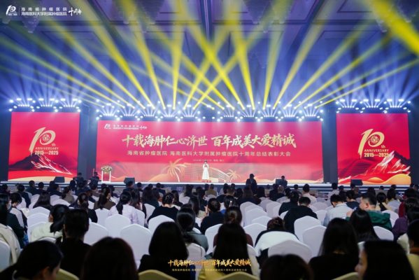 海南省肿瘤医院十周年总结表彰大会在海口举行