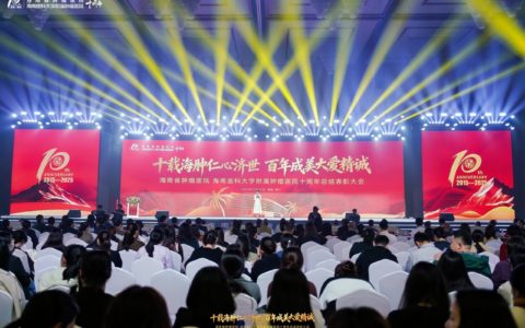 海南省肿瘤医院十周年总结表彰大会在海口举行