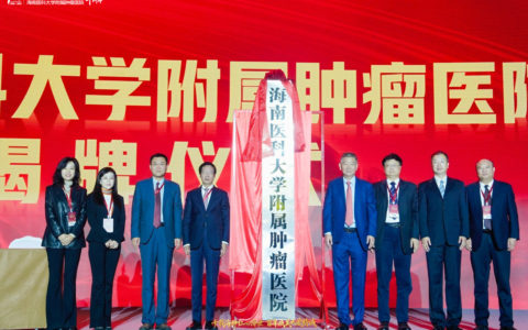 海南医科大学附属肿瘤医院揭牌