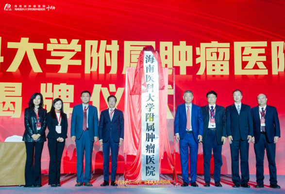 海南医科大学附属肿瘤医院揭牌