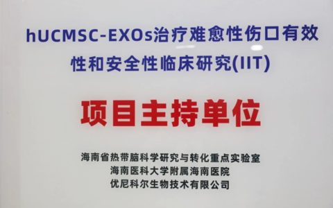 难愈性创面迎新希望：干细胞外泌体多中心临床研究启动