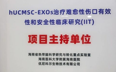 难愈性创面迎新希望：干细胞外泌体多中心临床研究启动