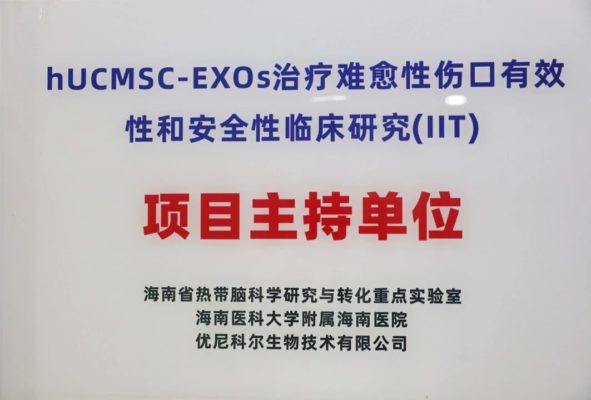 难愈性创面迎新希望：干细胞外泌体多中心临床研究启动