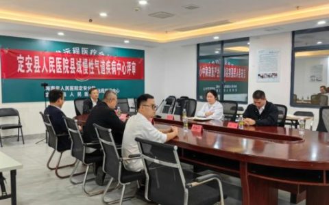 热烈祝贺海南省人民医院定安分院呼吸与危重症医学科顺利完成县域慢性气道疾病中心国家级线上评审