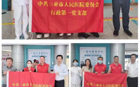 三亚市人民医院行政第一党支部门诊高峰期党员志愿者活动侧记