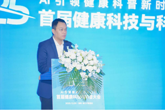 首届健康科技与科普大会在海口召开