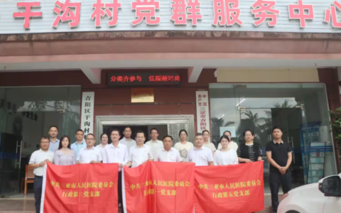 三亚市人民医院行政党支部与干沟村开展医村党建合作