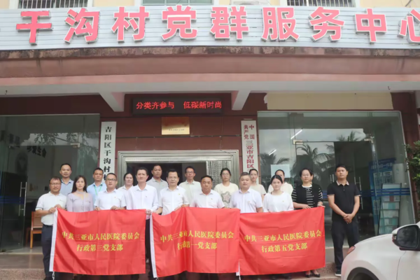 三亚市人民医院行政党支部与干沟村开展医村党建合作