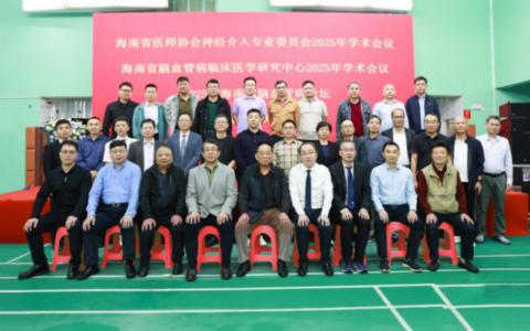 海南省医师协会神经介入专业委员会 2025年会在海南老年病医院成功举办